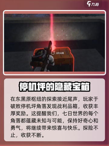 七日世界💥东黑原枢纽宝箱位置大揭秘🔥截图4