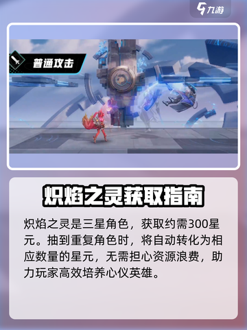 🔥星之破晓：炽焰之灵星元揭秘！截图4