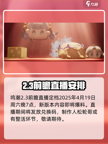 鸣潮2.3前瞻直播什么时候开启介绍截图2