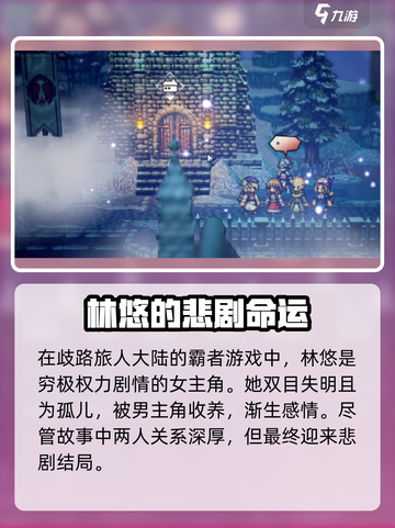 歧路旅人大陆的霸者林悠是谁介绍截图2