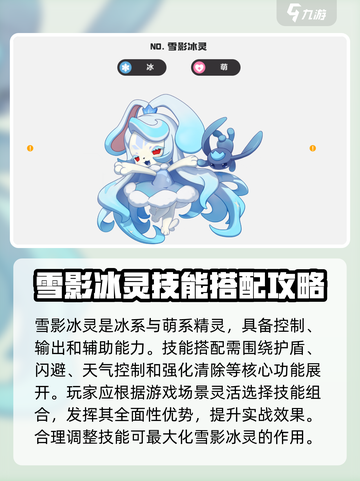 洛克王国🔥雪影冰灵技能性格搭配攻略✨截图2