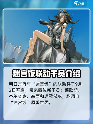 明日方舟⚡迷宫饭卡池必出6星角色大公开！截图2