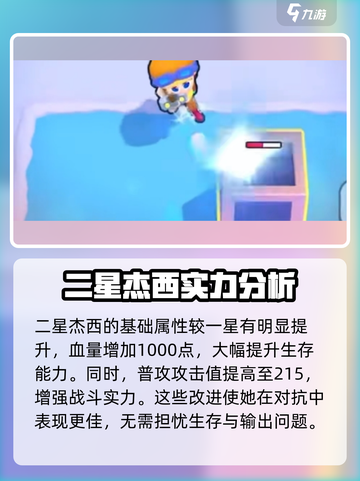 爆裂小队二星杰西怎么样介绍截图2