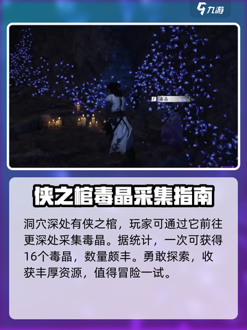 燕云十六声毒晶在哪介绍截图4
