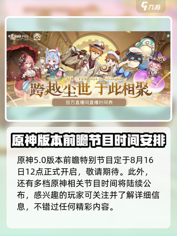原神5.0前瞻直播时间⚡终于确定！🔥游戏名+劲爆内容等你来探！截图2