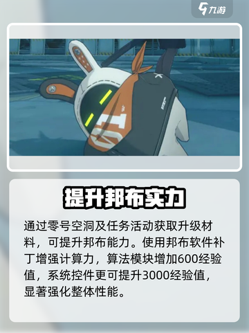 绝区零邦布养成🔥必看攻略💥截图3