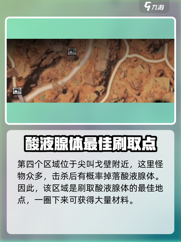 星球重启酸液腺体在哪刷介绍截图5