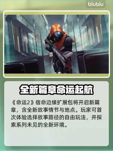 命运2新DLC发售时间🔥揭秘🎉截图3