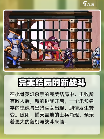 小骨英雄杀手完美结局是什么介绍截图2