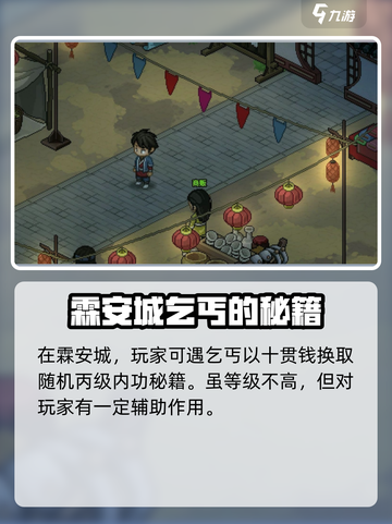 大侠立志传乞丐秘籍如何获得介绍截图2