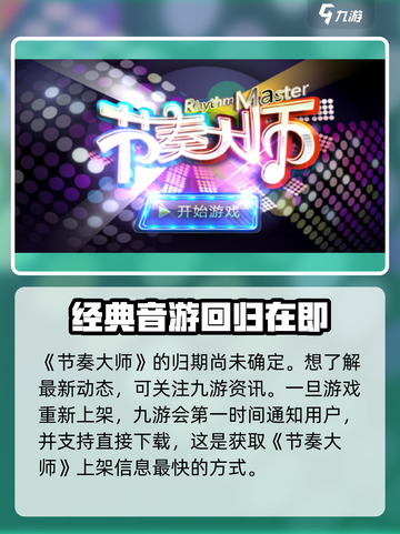 节奏大师什么时候再次上架介绍截图2