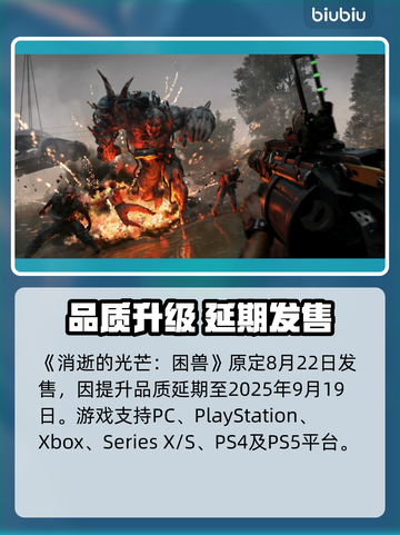 🔥消逝的光芒困兽上线时间曝光！🎮截图2