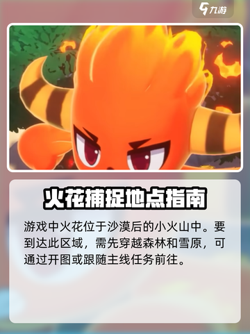 洛克王国世界火花捕捉地点在哪介绍截图2