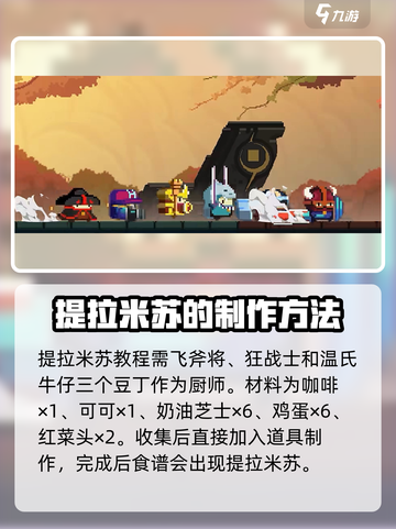 砰砰军团提拉米苏如何制作介绍截图2