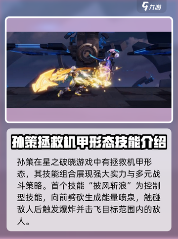 星之破晓孙策拯救机甲技能介绍介绍截图2