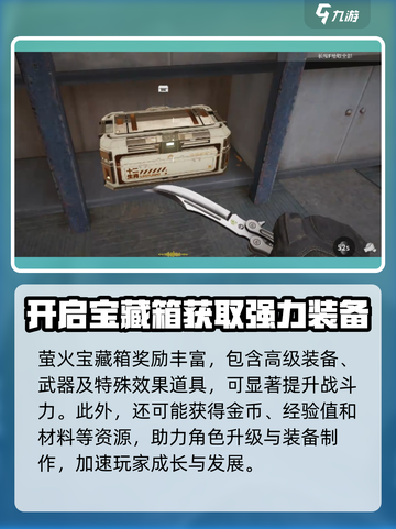 萤火突击🔥宝藏箱获取全攻略，稀有奖励等你拿！🎮截图3