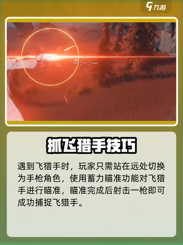 🎮鸣潮飞猎手抓捕全攻略！轻松抓爆猎手截图5
