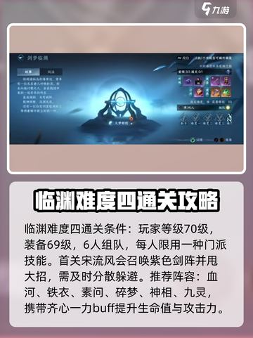 逆水寒手游剑梦临渊难度四攻略介绍截图2