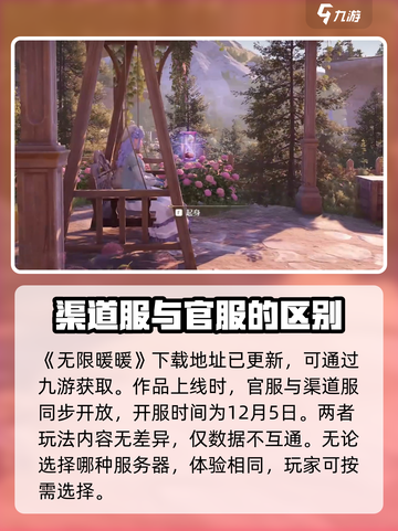 无限暖暖渠道服上线时间介绍截图2