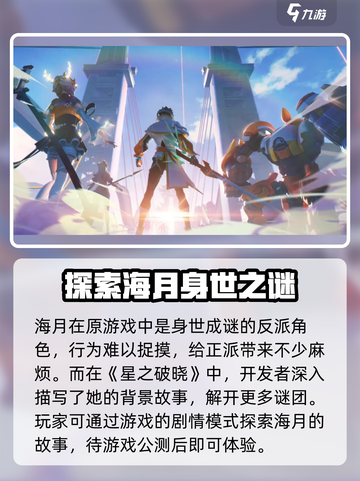 星之破晓海月🔥超强英雄攻略💎截图2