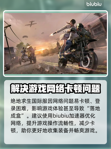 PUBG流畅吃鸡🔥必备加速器推荐🚀截图2
