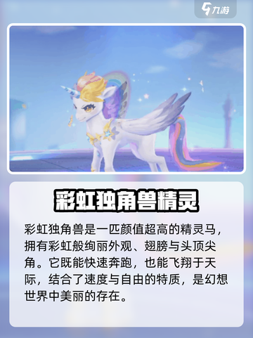 洛克王国世界彩虹马叫什么介绍截图2