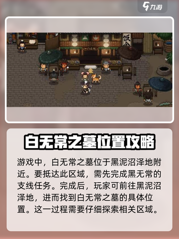 大江湖之苍龙与白鸟白无常之墓地址介绍介绍截图2