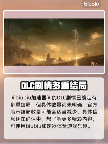 艾尔登法环⚡黄金树之影结局全解析！🔥截图2