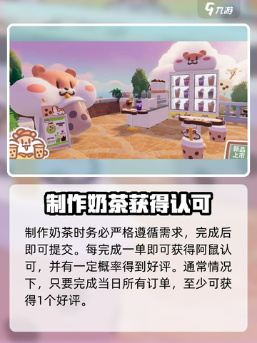 心动小镇奶茶鼠联动什么时候开启介绍截图3