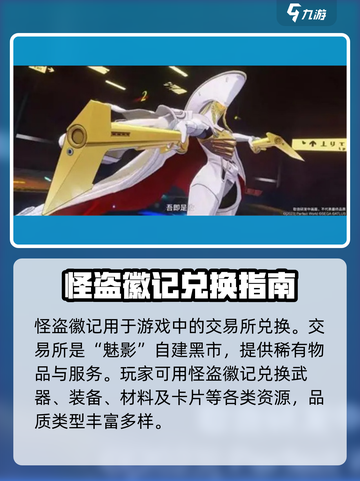 女神异闻录夜幕魅影交易所兑换攻略介绍截图2