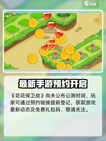 🔥《花花保卫战》公测时间曝光！🎮💥截图2
