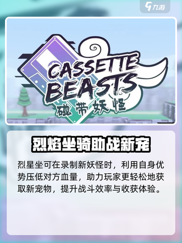 磁带妖怪烈星座进化🔥超详细途径解析！玩转游戏就靠它啦！🎮截图5