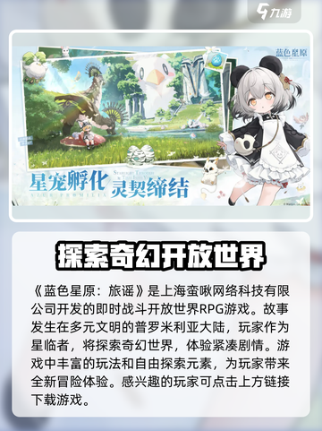 蓝色星原旅谣是哪个公司介绍截图2