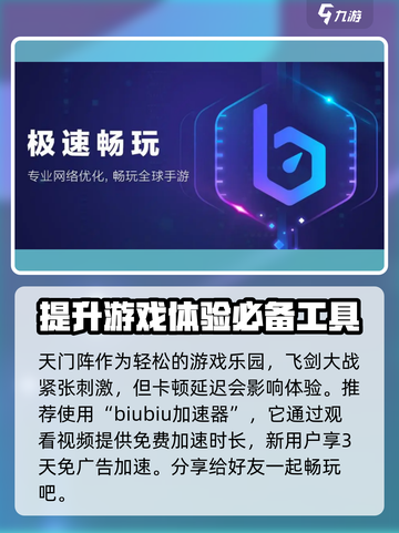 天门阵加速器推荐🔥玩天门阵必看！🚀截图2