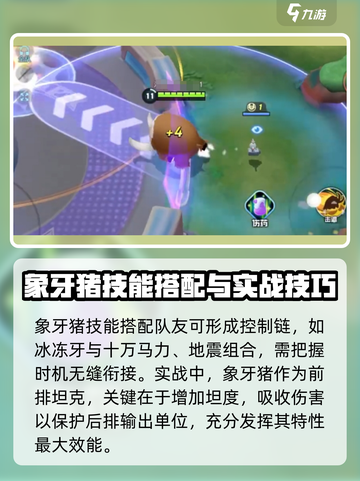 宝可梦大集结象牙猪怎么玩介绍截图3