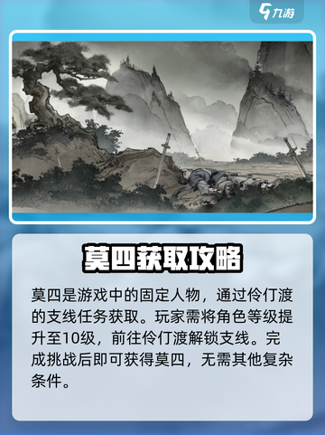 墨剑江湖莫四怎么获得介绍截图2