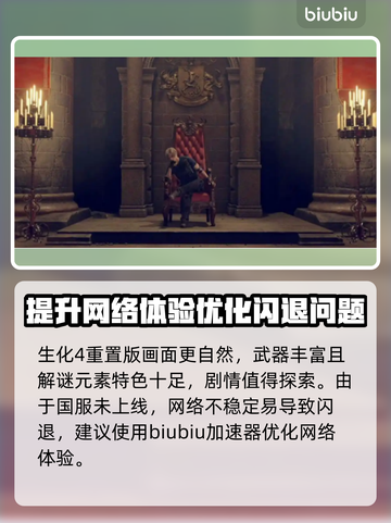 生化危机4闪退解决方法⚡加速器推荐🎉截图2