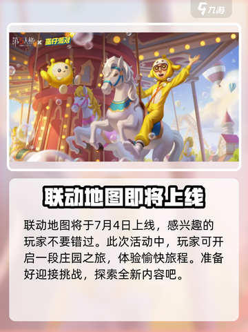 第五人格×蛋仔派对🔥联动地图上线时间大曝光🎉截图2