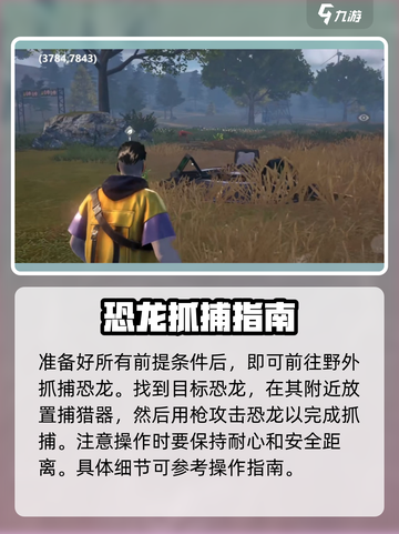 逆境重生🎮恐龙抓捕方法大揭秘🔥截图3