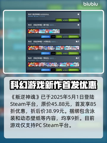 叛逆神魂🔥超低发售价格曝光！🎉游戏平台全解析！截图2