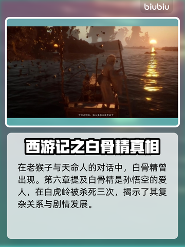 黑神话悟空🔥白骨精剧情全面解析来了！截图2