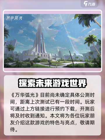 万华弧光🔥公测时间曝光，抢先体验不容错过！🎮截图2