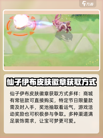 宝可梦大集结仙子伊布怎么获得介绍截图3