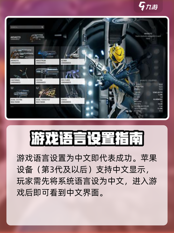 星际战甲手游🔥中文设置方法大揭秘！🚀截图3