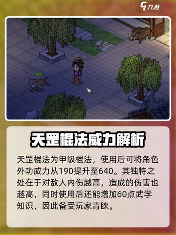 大侠立志传天罡棍法获取方法介绍截图3