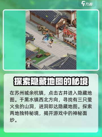 仙剑奇侠传新的开始苏州隐藏地图介绍截图3