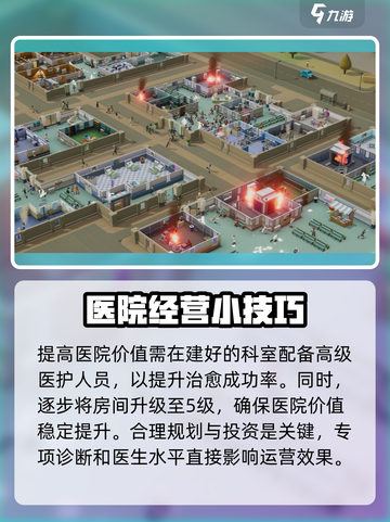 双点医院🔥提升医院价值秘籍🎉截图4