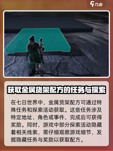 七日世界金属货架配方如何获取介绍截图2