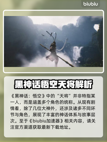 黑神话悟空🔥天将是哪位？游戏重磅揭秘！截图2