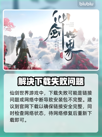 仙剑世界下载不了🔥官方解决方法来了！截图2